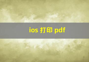 ios 打印 pdf